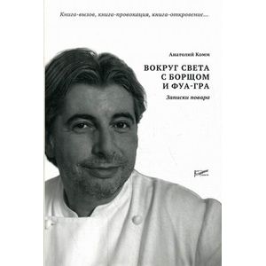 Вокруг света с борщом и фуа-гра. Записки повара.