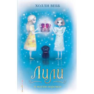 Лили и магия перемен