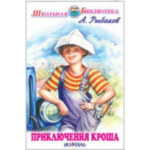 Приключения Кроша