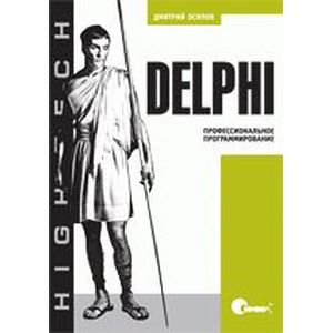 Delphi. Профессиональное программирование