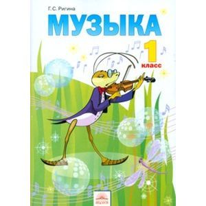 Музыка. Учебник для 1 класса
