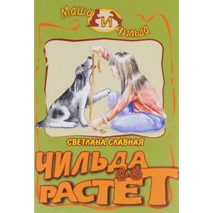 Чильда растет