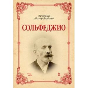 Сольфеджио. Учебное пособие