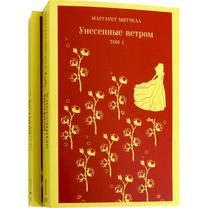 Унесенные ветром (комплект из 2-х книг) Унесенные ветром (комплект из 2-х книг)