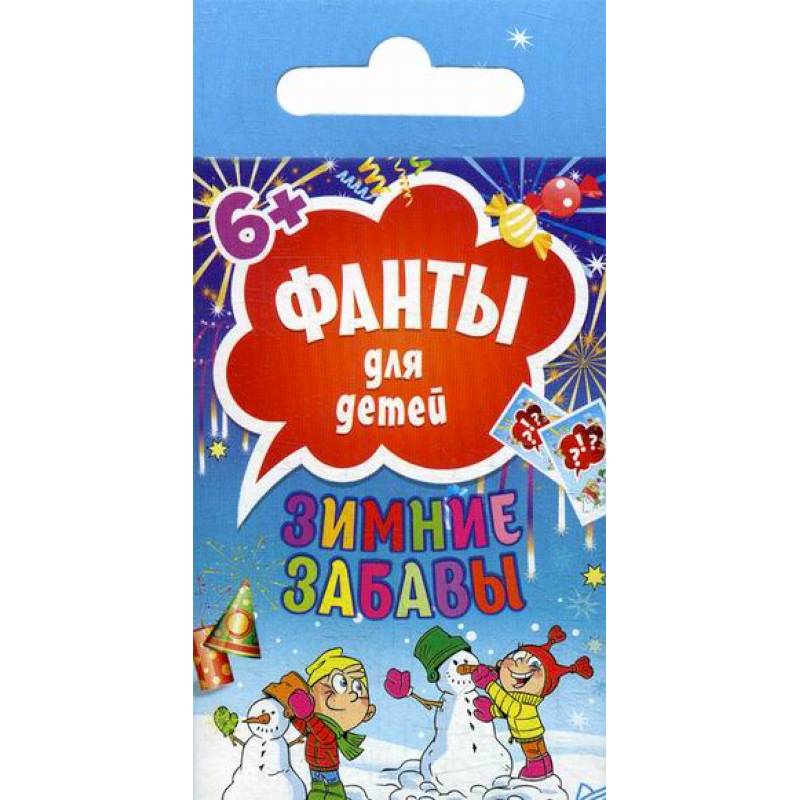 Фанты для детей. Зимние забавы