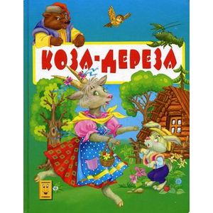 Коза-Дереза