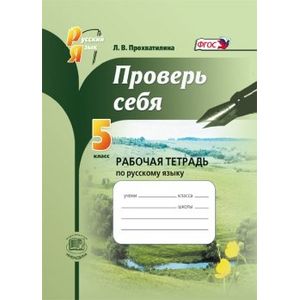 Русский язык. 5 класс. Проверь себя. Рабочая тетрадь. ФГОС