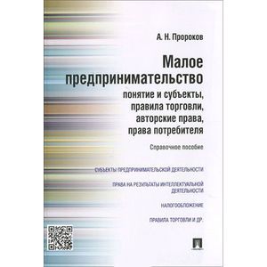Малое предпринимательство. Понятие и субъекты, правила торговли, авторские права, права потребителя