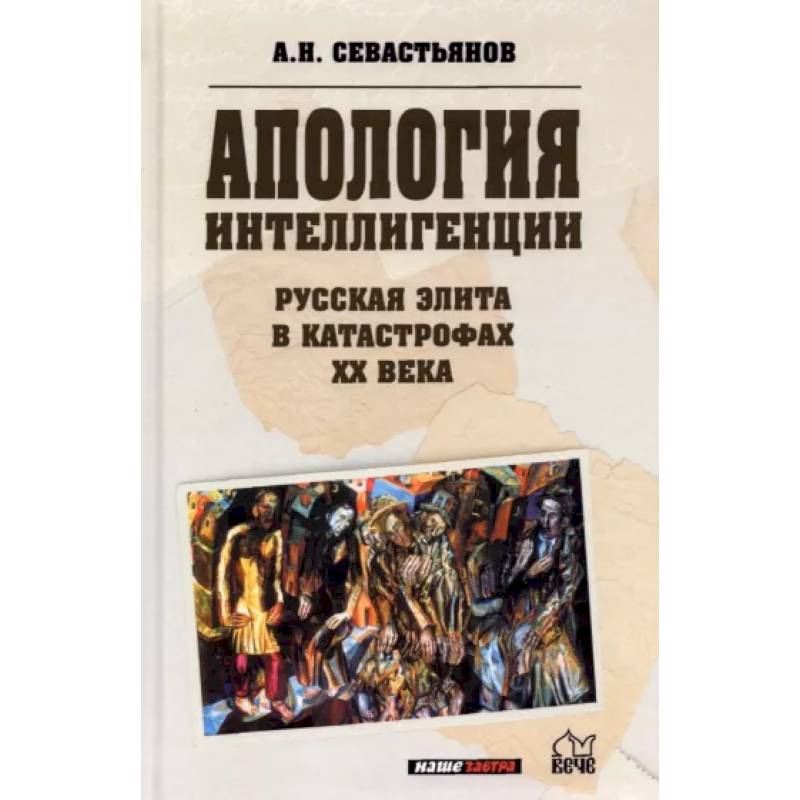 Апология интеллигенции. Русская элита в катастрофах ХХ века