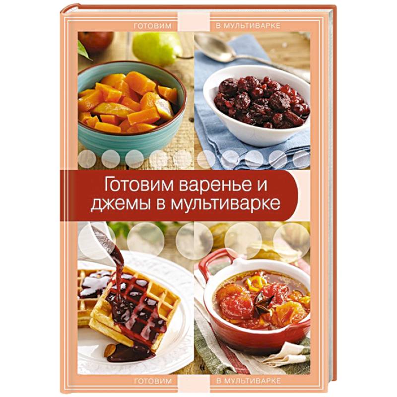 Готовим варенье и джемы в мультиварке