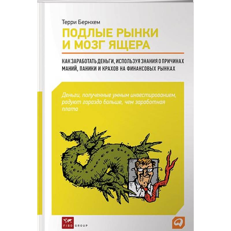 Подлые рынки и мозг ящера: -Как разработать деньги,используя знания о причинах маний,паники и...