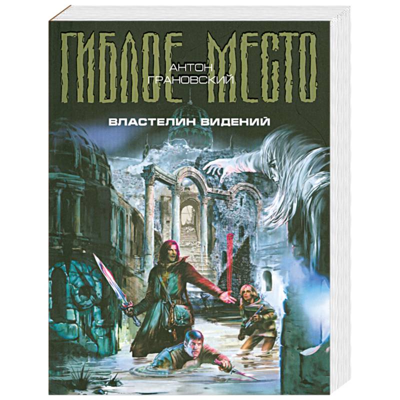 Властелин видений