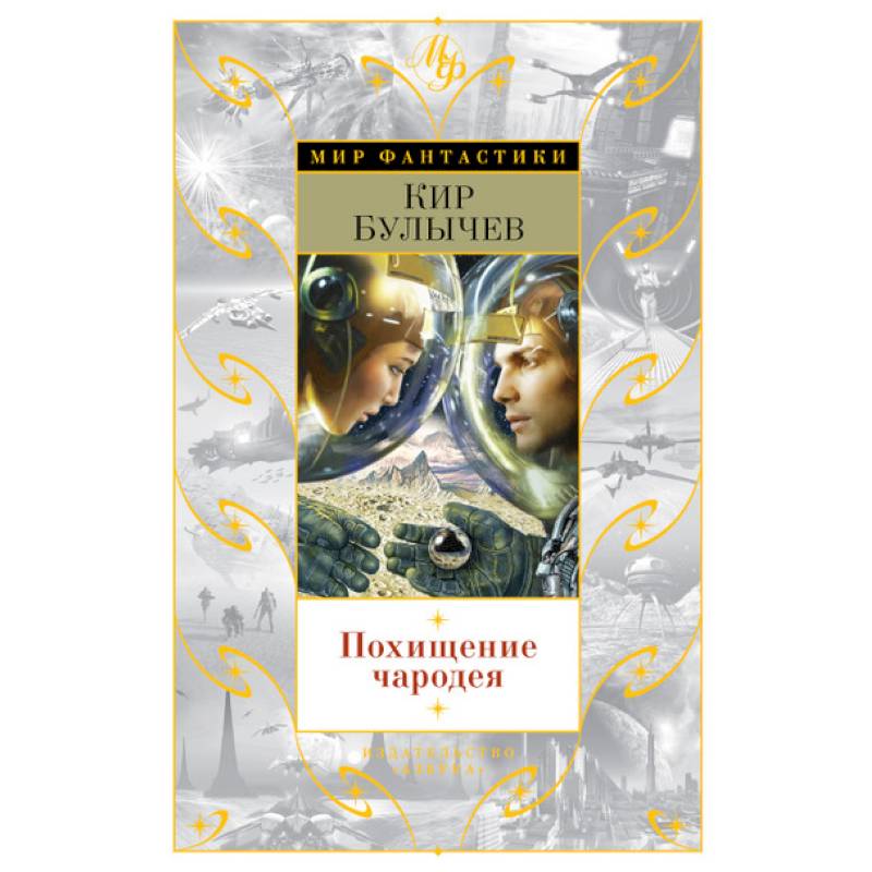 Похищение чародея