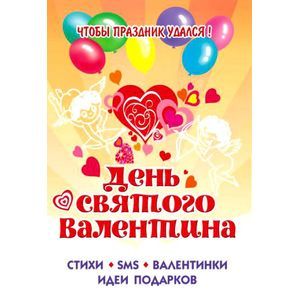 Чтобы праздник удался! День Святого Валентина