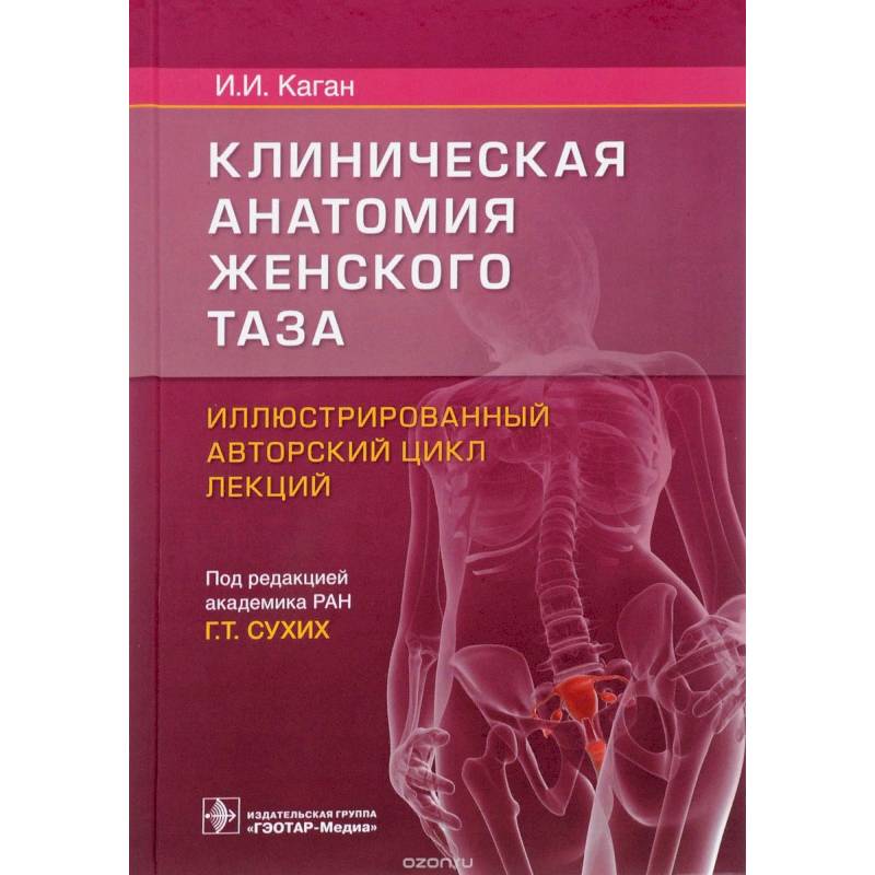 Клиническая анатомия женского таза:иллюстрир.авторский цикл лекций