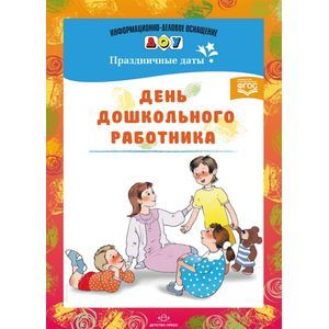 День дошкольного работника. Праздничные даты