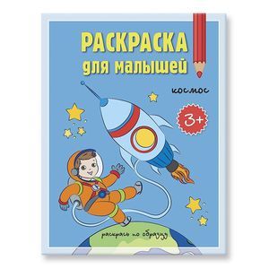 Раскраска Росмэн Моя первая большая раскраска Космос