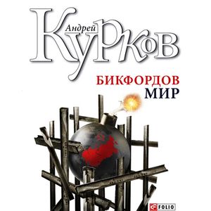 Бикфордов мир