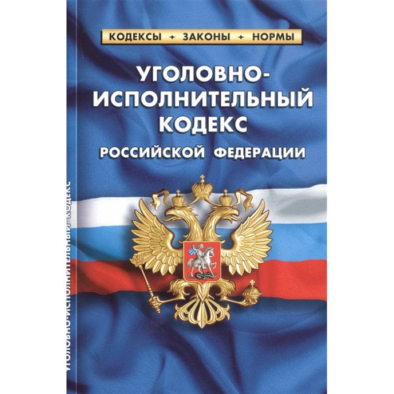 Уголовно-исполнительный кодекс Российской Федерации Уголовно-исполнительный кодекс Российской Федерации