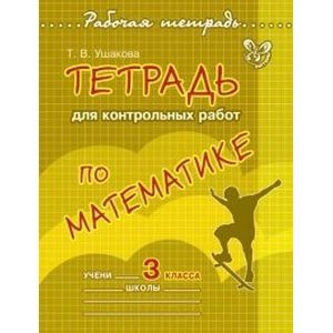 Тетрадь для контрольных работ по математике. 3 класс