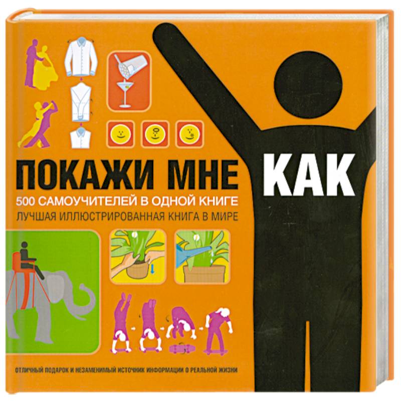 Show me how. Покажи мне как 500 самоучителей в одной книге. Покажи мне книга. Книга покажи мне как. Книга покажи мне как 500 самоучителей.