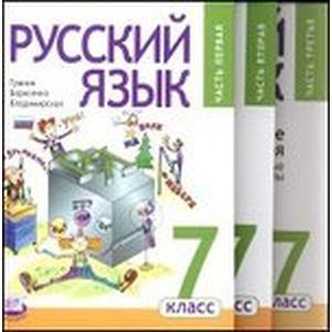 Русский язык. 7 класс. Учебник в 3-х частях (комплект). ФГОС