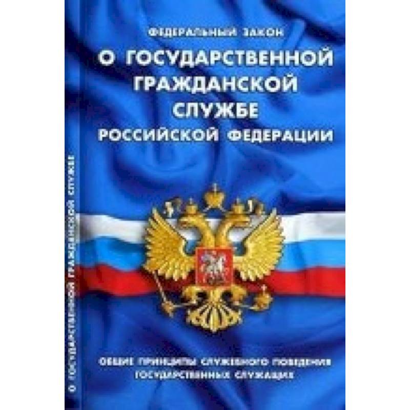 СУИ.Федеральный закон о государственной гражданской службе РФ