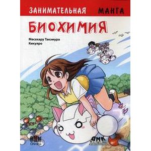 Занимательная биохимия. Манга