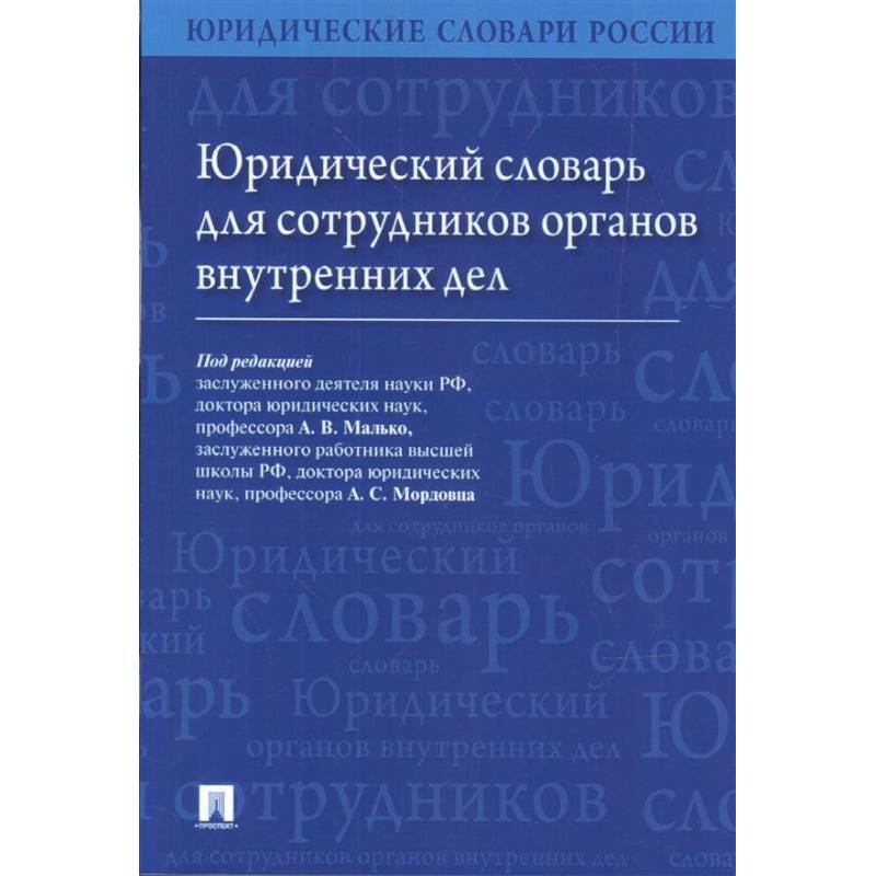 Юридический словарь для сотрудников органов внутренних дел