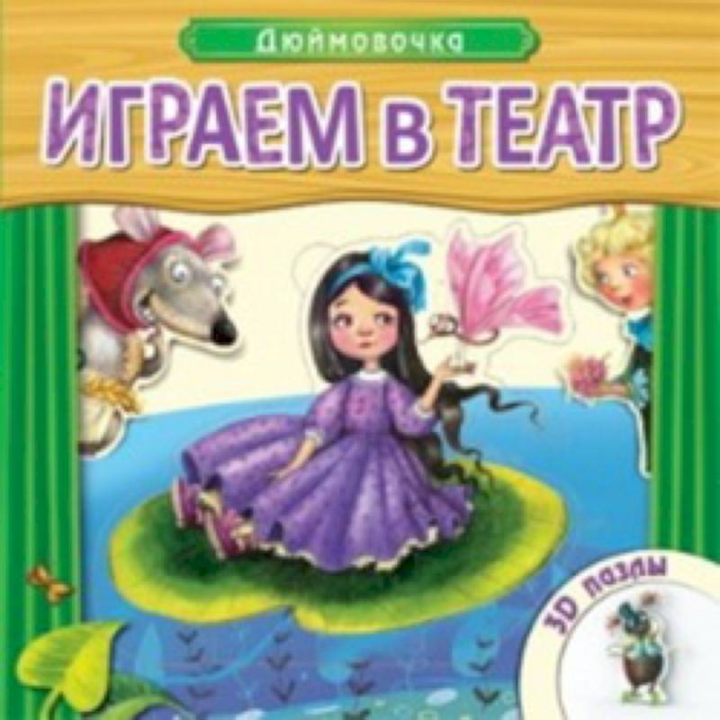 Играем в театр. Книжка с пазлами. Дюймовочка