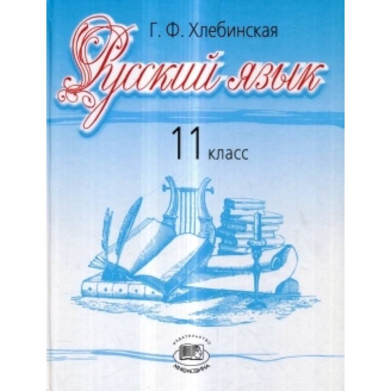 Русский язык. 11 класс. Базовый и профильный уровни