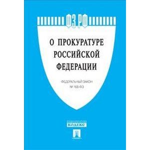 Федеральный закон 'О прокуратуре Российской Федерации' №168-ФЗ