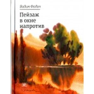 Пейзаж в окне напротив