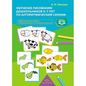 Обучение рисованию дошкольников 5-7 лет по алгоритмическим схемам. ФГОС