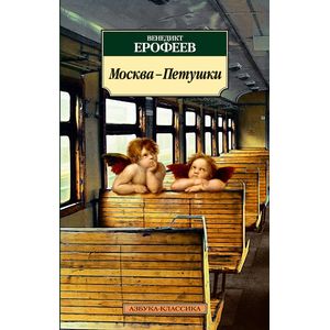 Москва-Петушки