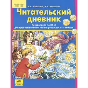 Читательский дневник. 1-4 класс. Контрольное пособие для проверки техники чтения учащихся