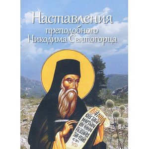 Наставления преподобного Никодима Святогорца