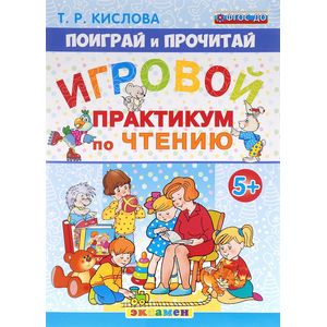 Поиграй и прочитай. Игровой практикум по чтению