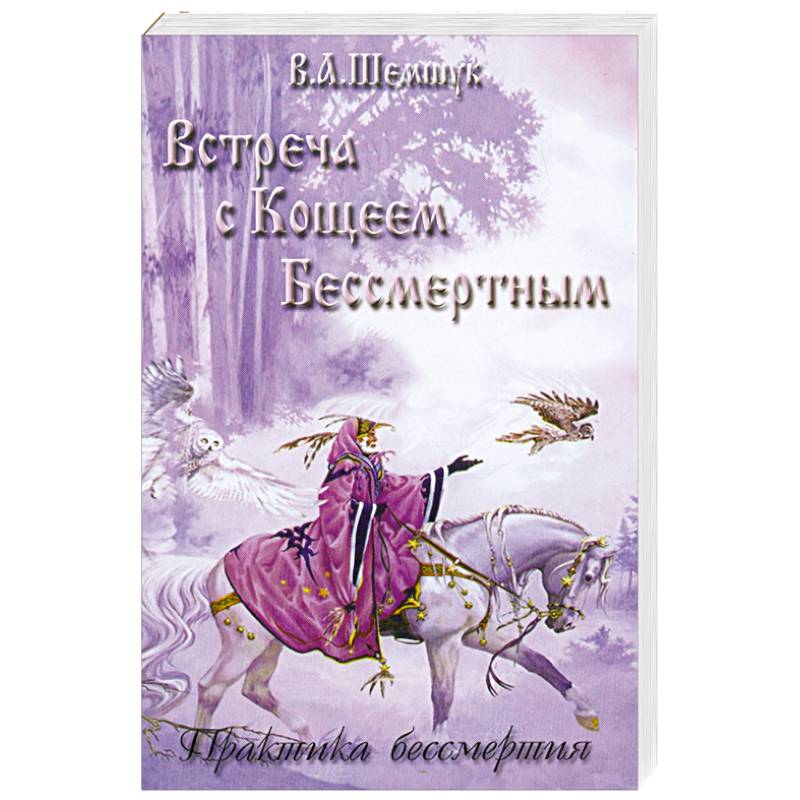 Встреча с Кощеем Бессмертным. Практика бессмертия