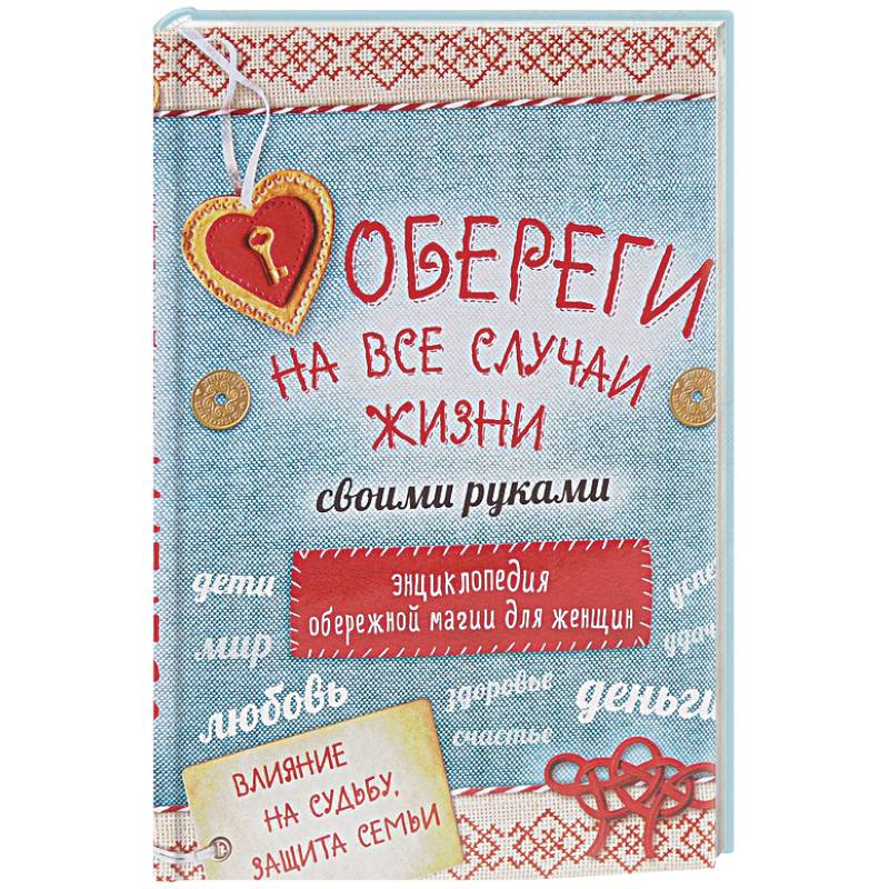 Обереги на все случаи жизни своими руками. Энциклопедия обережной магии для женщин (комплект)