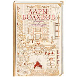 Дары волхвов. Истории накануне чуда