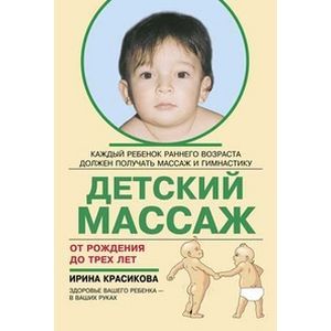 Детский массаж. От рождения до трех лет
