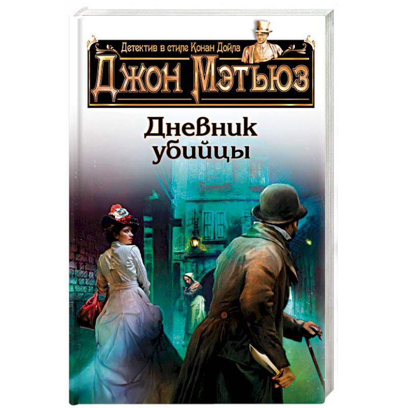 Дневник убийцы