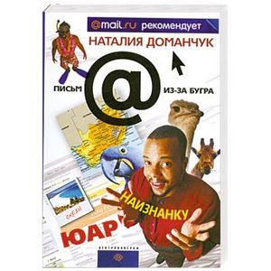 ЮАР наизнанку