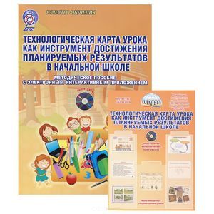 Технологическая карта урока как инструмент достижения планируемых результатов в начальной школе (+ CD)