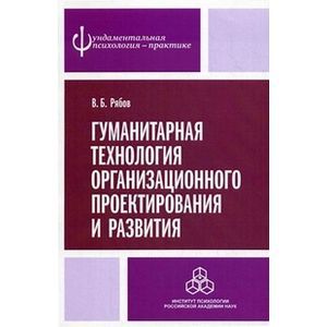 Гуманитарная технология организационного проектирования и развития