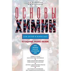 Основы химии для детей и взрослых