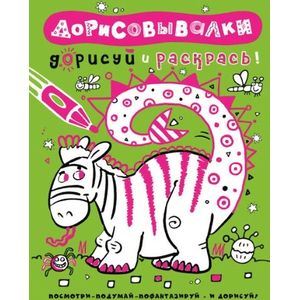 Дорисуй и раскрась! (зеленая)