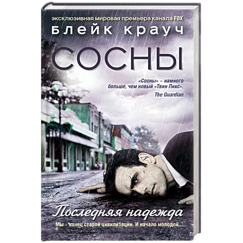 Сосны. Последняя надежда