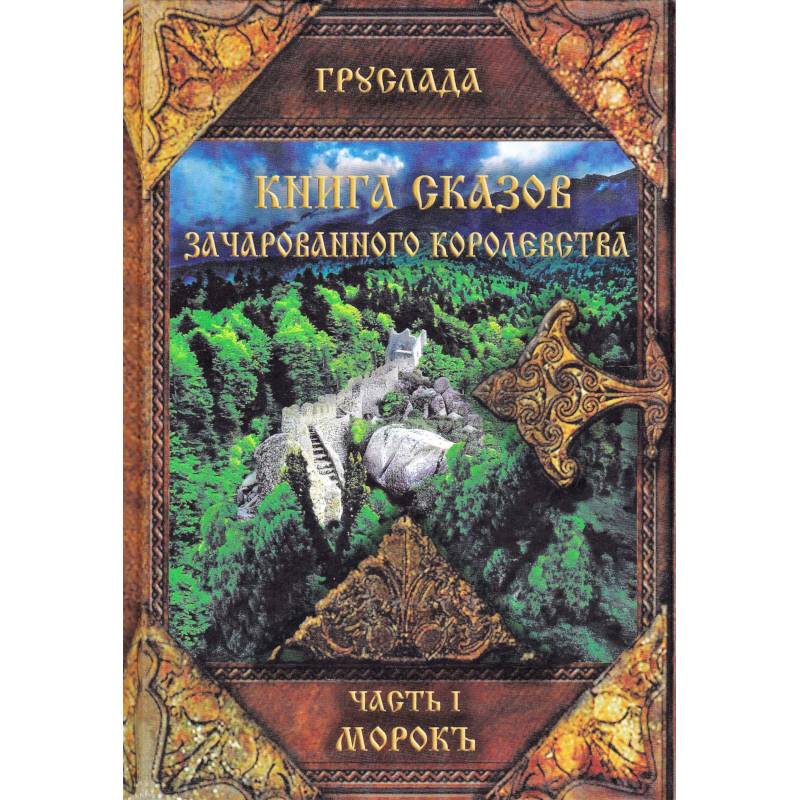 Книга Сказов Зачарованного Королевства. Часть 1. Морокъ